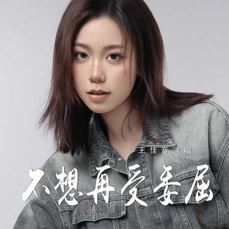 不想再受委屈