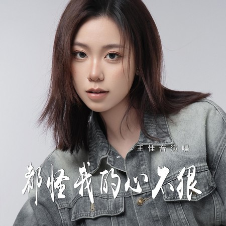 都怪我的心不狠