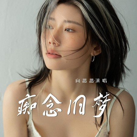 癡念舊夢