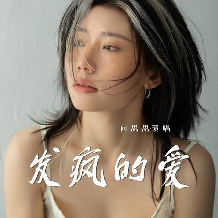 發瘋的愛