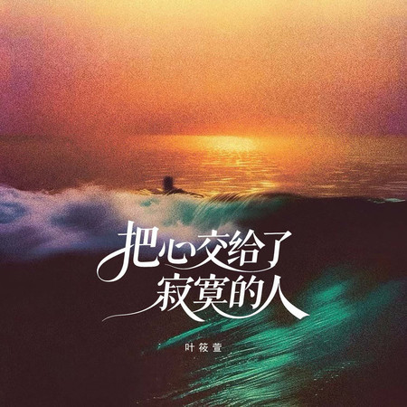 把心交給了寂寞的人