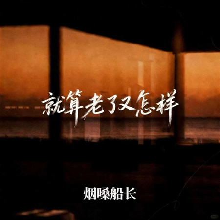 就算老了又怎樣