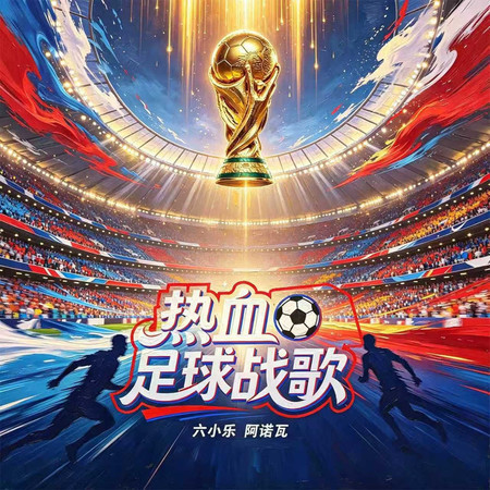 熱血足球戰歌