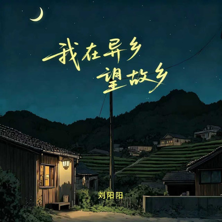 我在異鄉望故鄉（合唱語錄版）