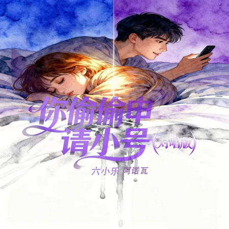 你偷偷申請小號（對唱版）