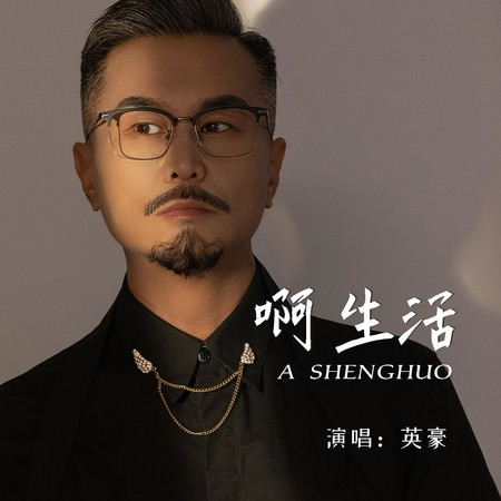 啊 生活