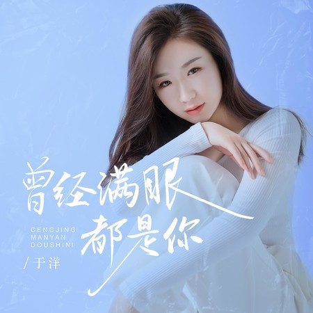 曾經滿眼都是你
