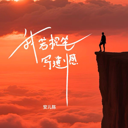我若提筆寫遺憾（懷念青春版）