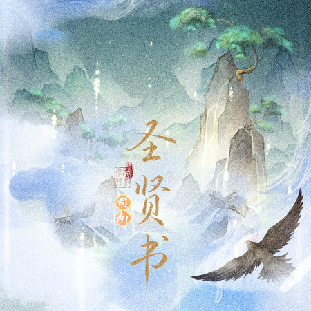 聖賢書