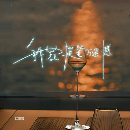 我若提筆寫遺憾（傷感版）