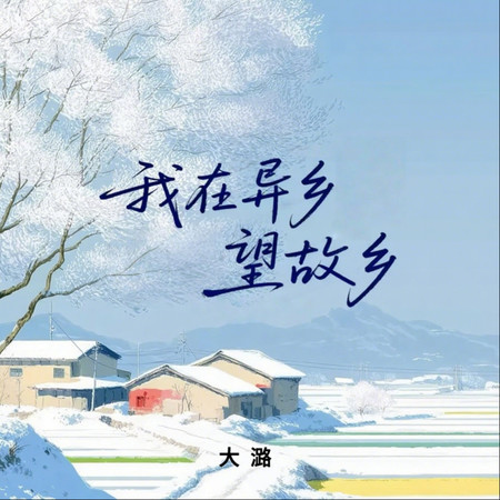 我在異鄉望故鄉（思念版）