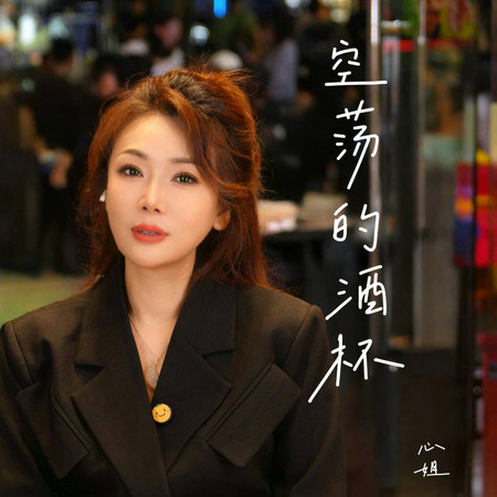 空蕩的酒杯（思念語錄版）