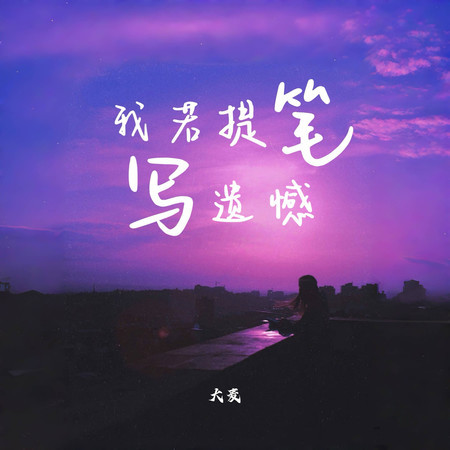 我若提筆寫遺憾（悲情語錄版）