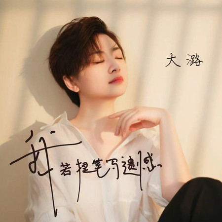 我若提筆寫遺憾（求命運高擡貴手）