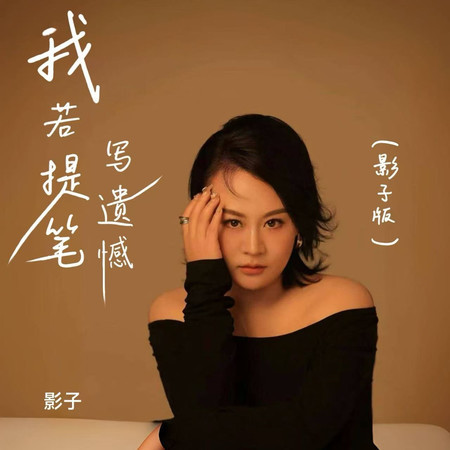 我若提筆寫遺憾(影子純享版)
