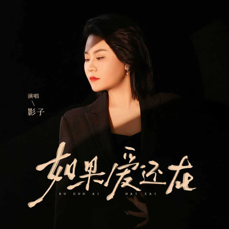 如果愛還在