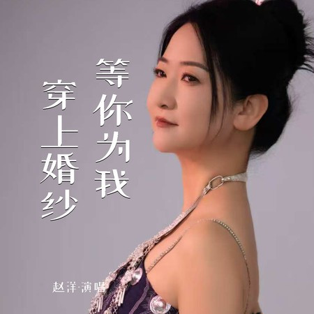 等你為我穿上婚紗