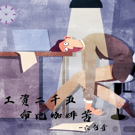 工資兩千五命比咖啡苦