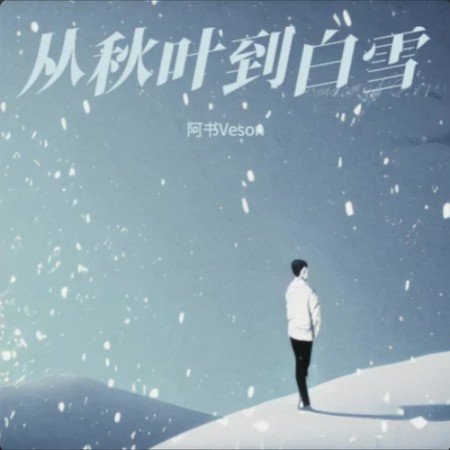 從秋葉到白雪