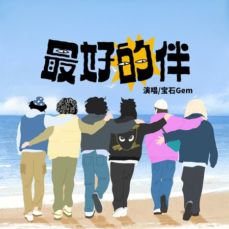 最好的伴（綜藝《哈哈哈哈哈》第六季溫暖宣傳曲）