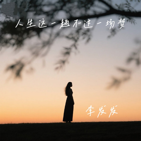 人生這一趟不過一場夢
