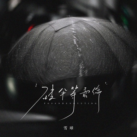 破傘等雨停