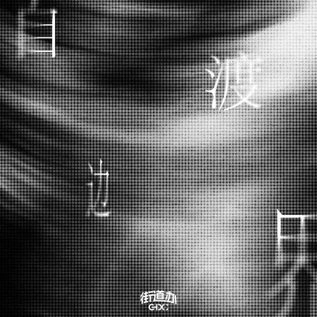 自渡邊界