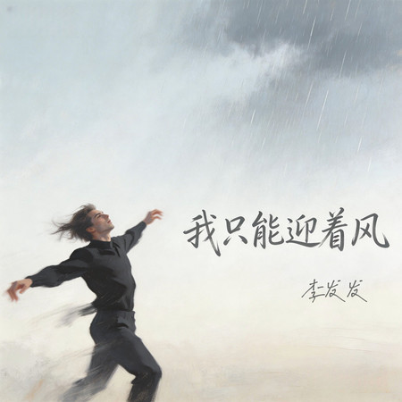 我只能迎着風