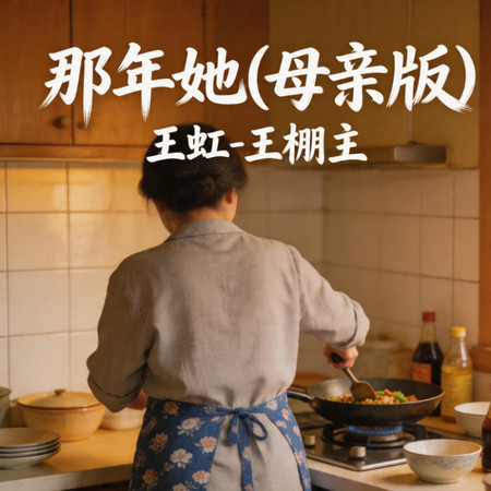 那年她(母親版)