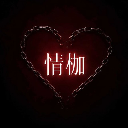 情枷