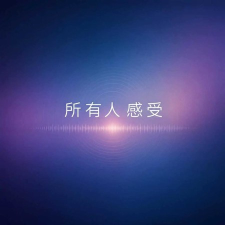 所有人 感受