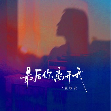 最後你離開我
