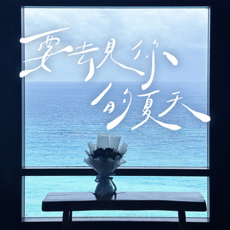 要去見你的夏天（《艾嘉食堂》節目插曲）