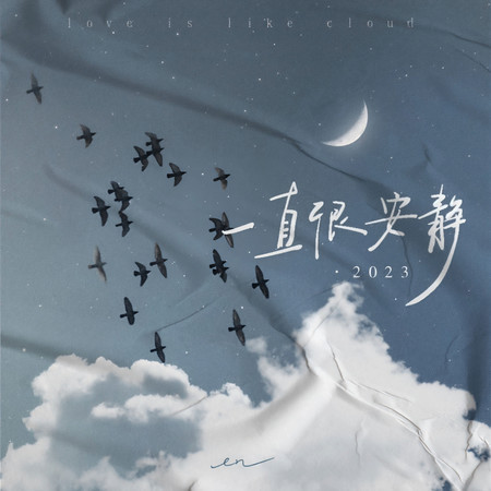 一直很安靜·2023