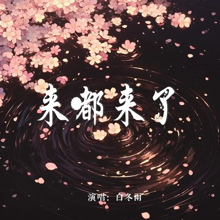 來都來了