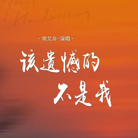 該遺憾的不是我