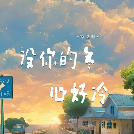 沒你的冬心好冷