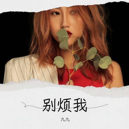 別煩我
