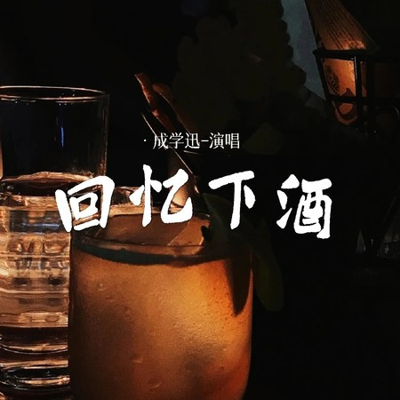 迴憶下酒