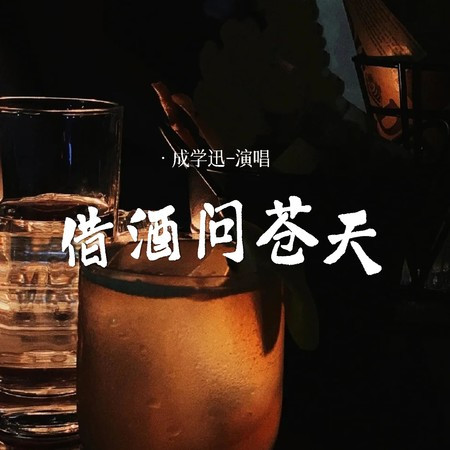 借酒問蒼天 (男版)