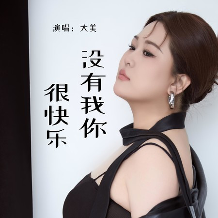 沒有我你很快樂