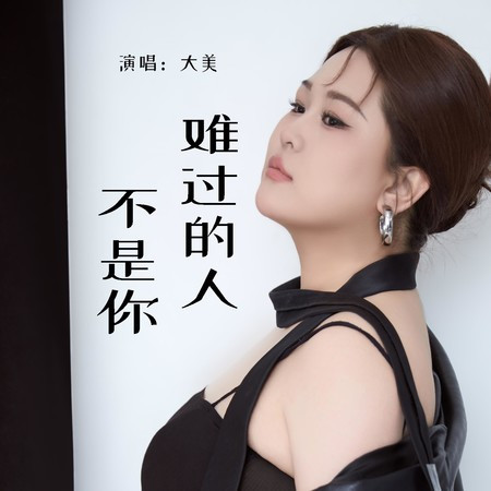 難過的人不是你