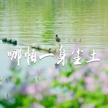 哪怕一身塵土