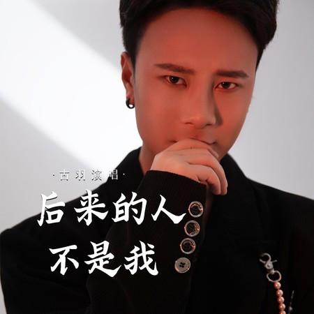 後來的人不是我