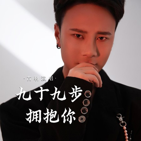 九十九步擁抱你