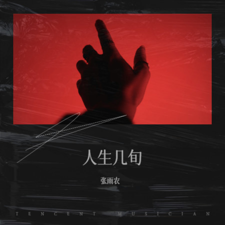 人生幾旬