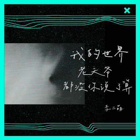 我的世界老天爺都沒你說了算