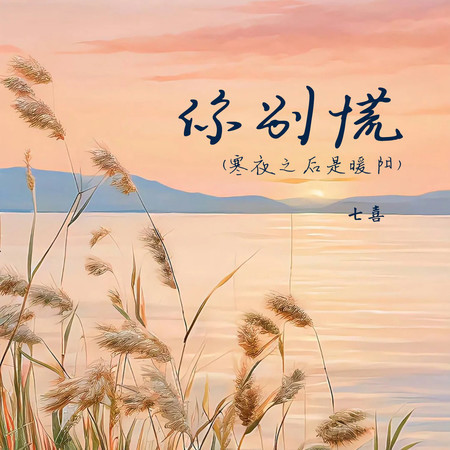 你別慌 (寒夜之後是暖陽)