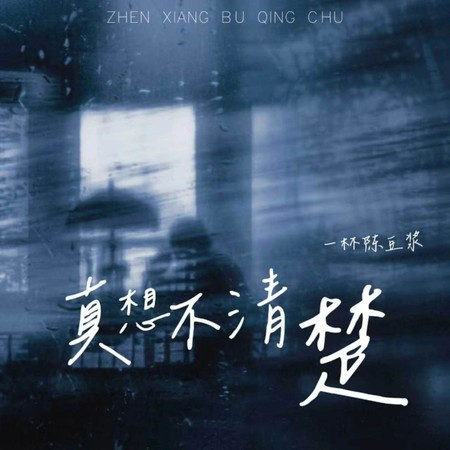真想不清楚
