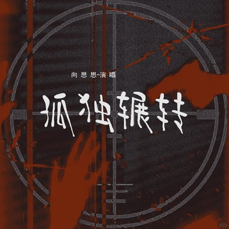 孤獨輾轉